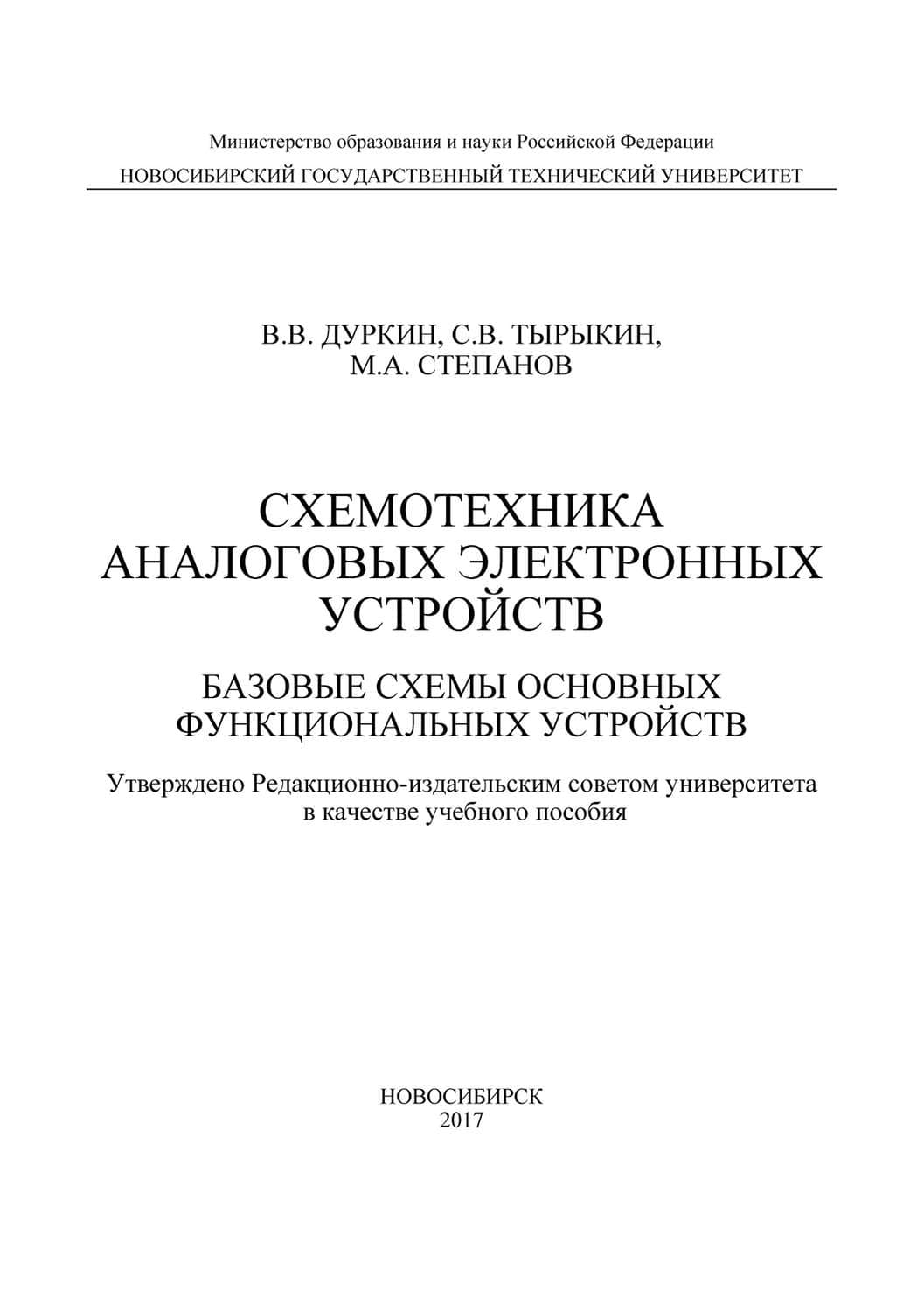 Обложка книги «Схемотехника аналоговых электронных устройств. Базовые схемы основных функциональных устройств» — В. В. Дуркин