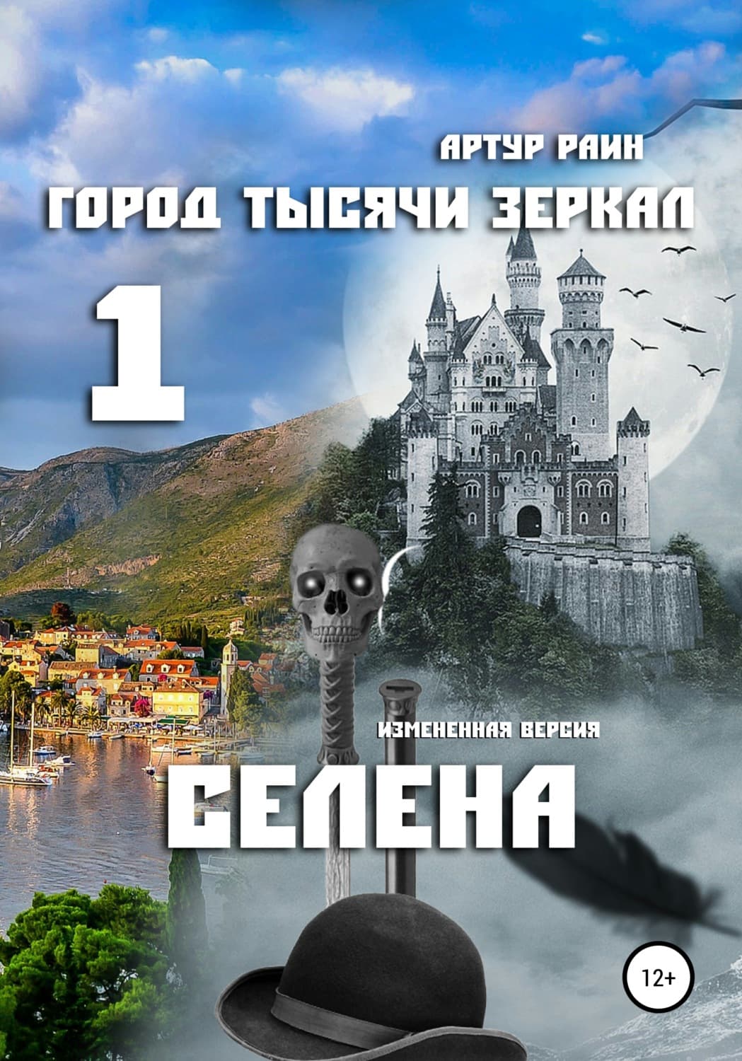 Обложка книги «Город тысячи зеркал – 1. Селена» — Артур Раин