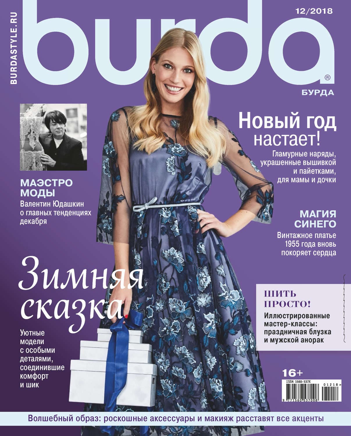 Обложка книги «Burda №12/2018» — Автор неизвестен