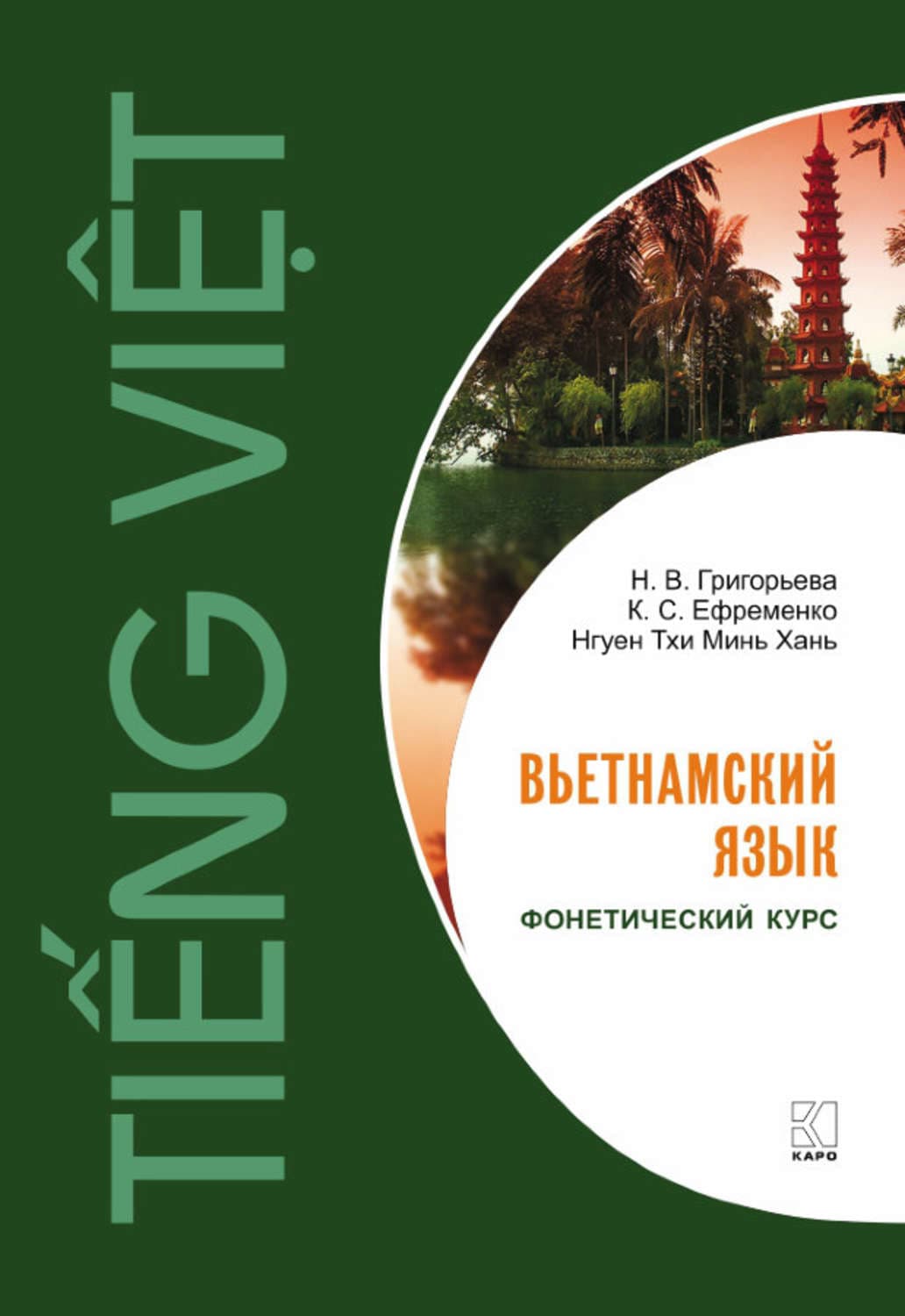 Обложка книги «Вьетнамский язык. Фонетический курс» — Н. М. Григорьева