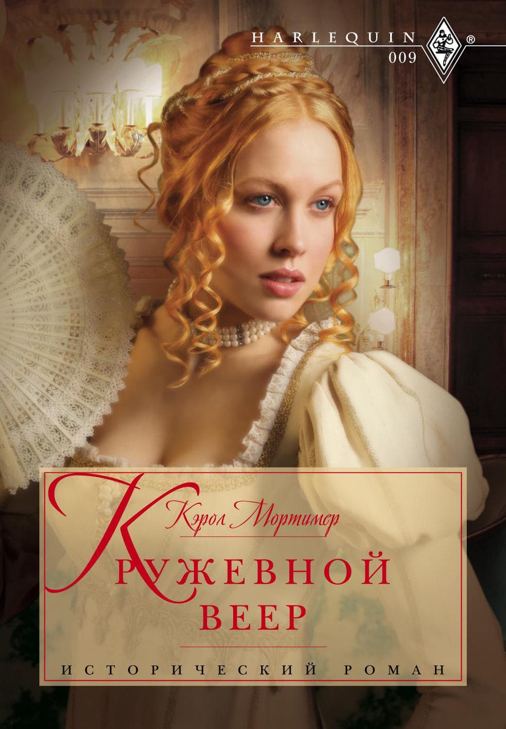 Обложка книги «Кружевной веер» — Кэрол Мортимер