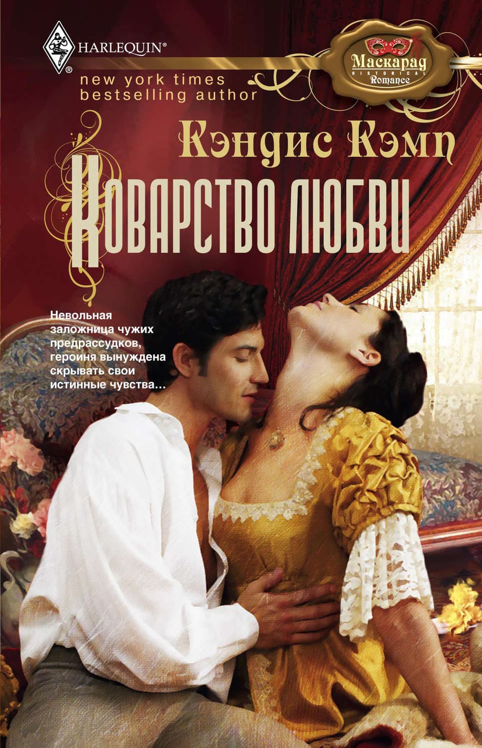 Обложка книги «Коварство любви» — Кэндис Кэмп