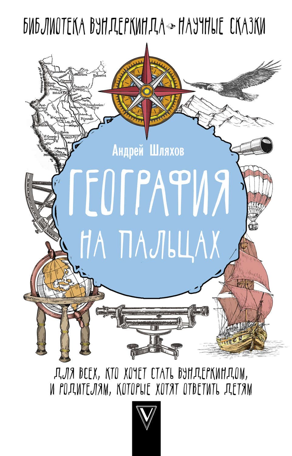 Обложка книги «География на пальцах» — Андрей Шляхов