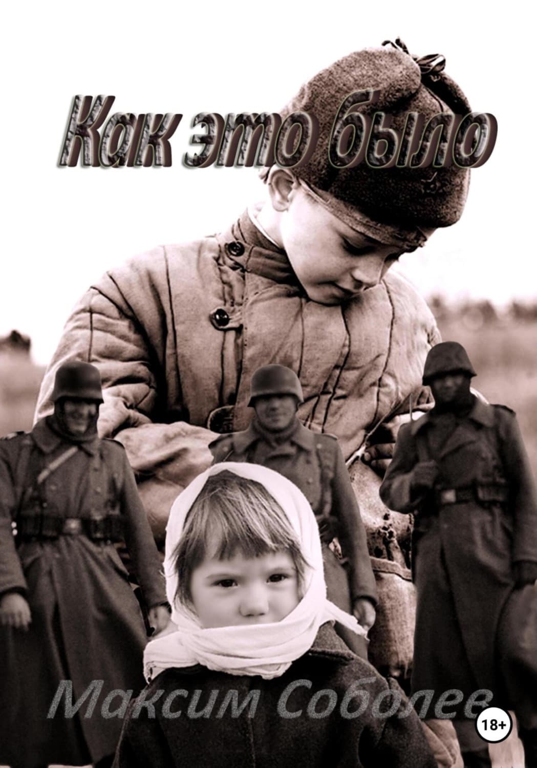 Обложка книги «Как это было» — Михаил Соболев, Сильвия Мерседес