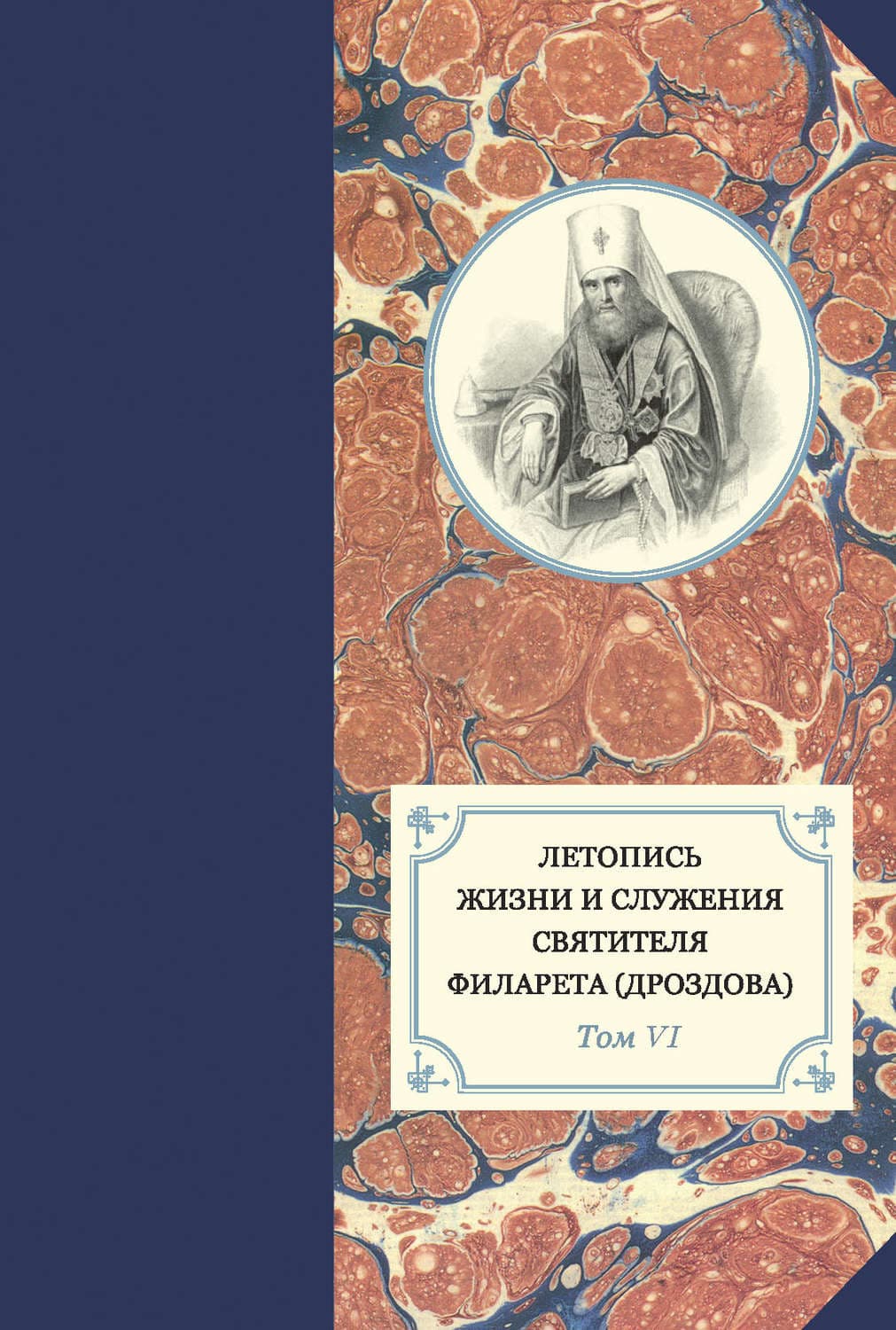 Обложка книги «Летопись жизни и служения святителя Филарета (Дроздова). Т. VI. 1851–1858 гг» — Автор неизвестен