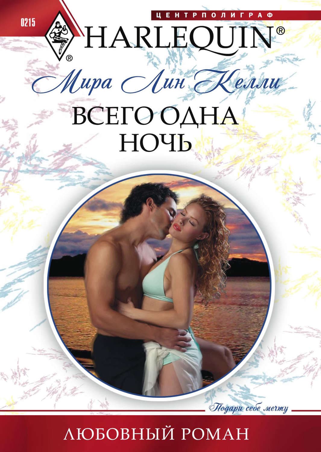 Обложка книги «Всего одна ночь» — Мира Лин Келли