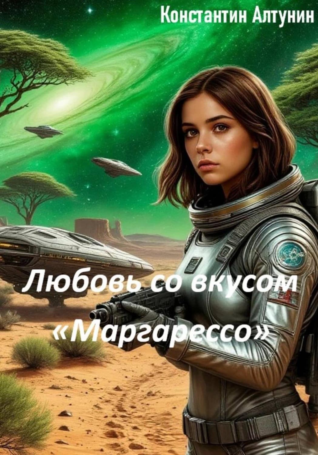 Обложка книги «Любовь со вкусом "Маргарессо"» — Евгения Тимофеева, Константин Алтунин