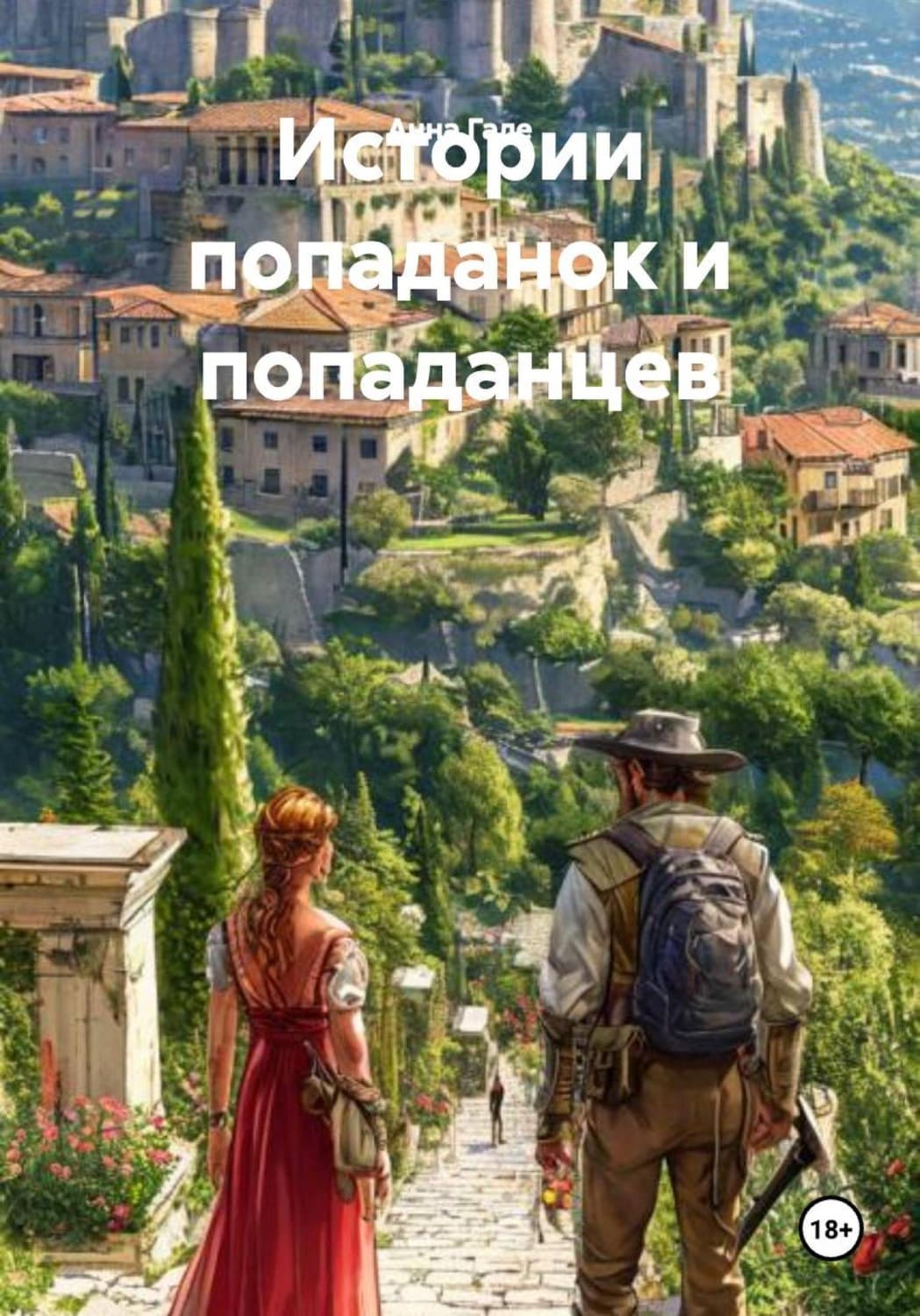 Обложка книги «Истории попаданок и попаданцев» — Анна Гале