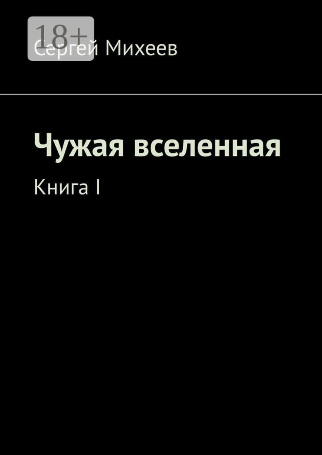 Обложка книги «Чужая вселенная. Книга I» — Сергей Михеев