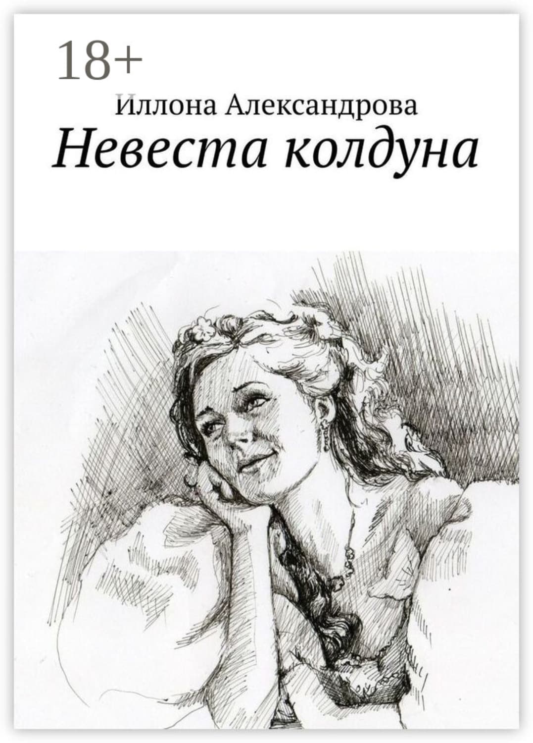 Обложка книги «Невеста колдуна» — Инна Александрова