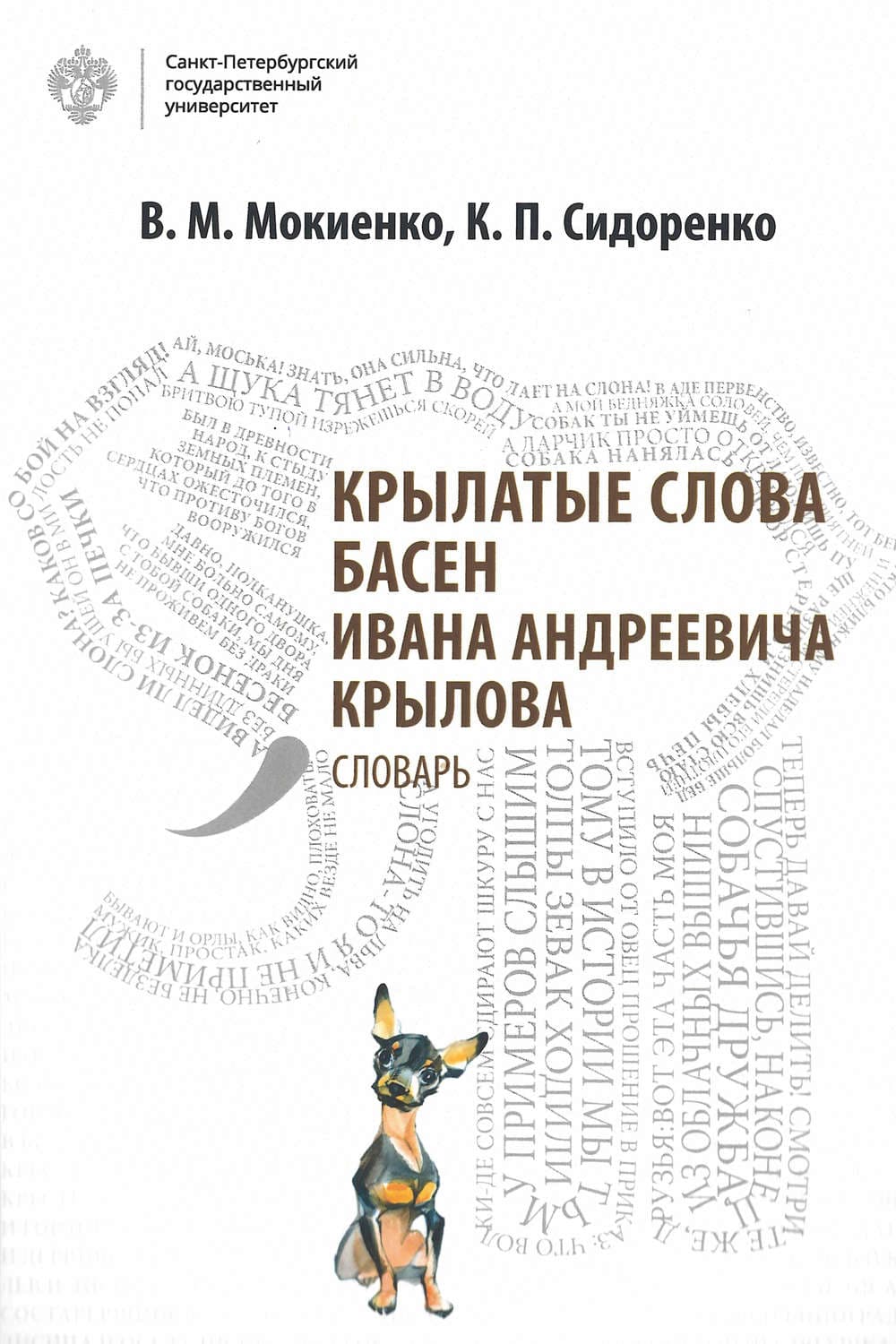 Обложка книги «Крылатые слова басен Ивана Андреевича Крылова. Словарь» — В. М. Мокиенко
