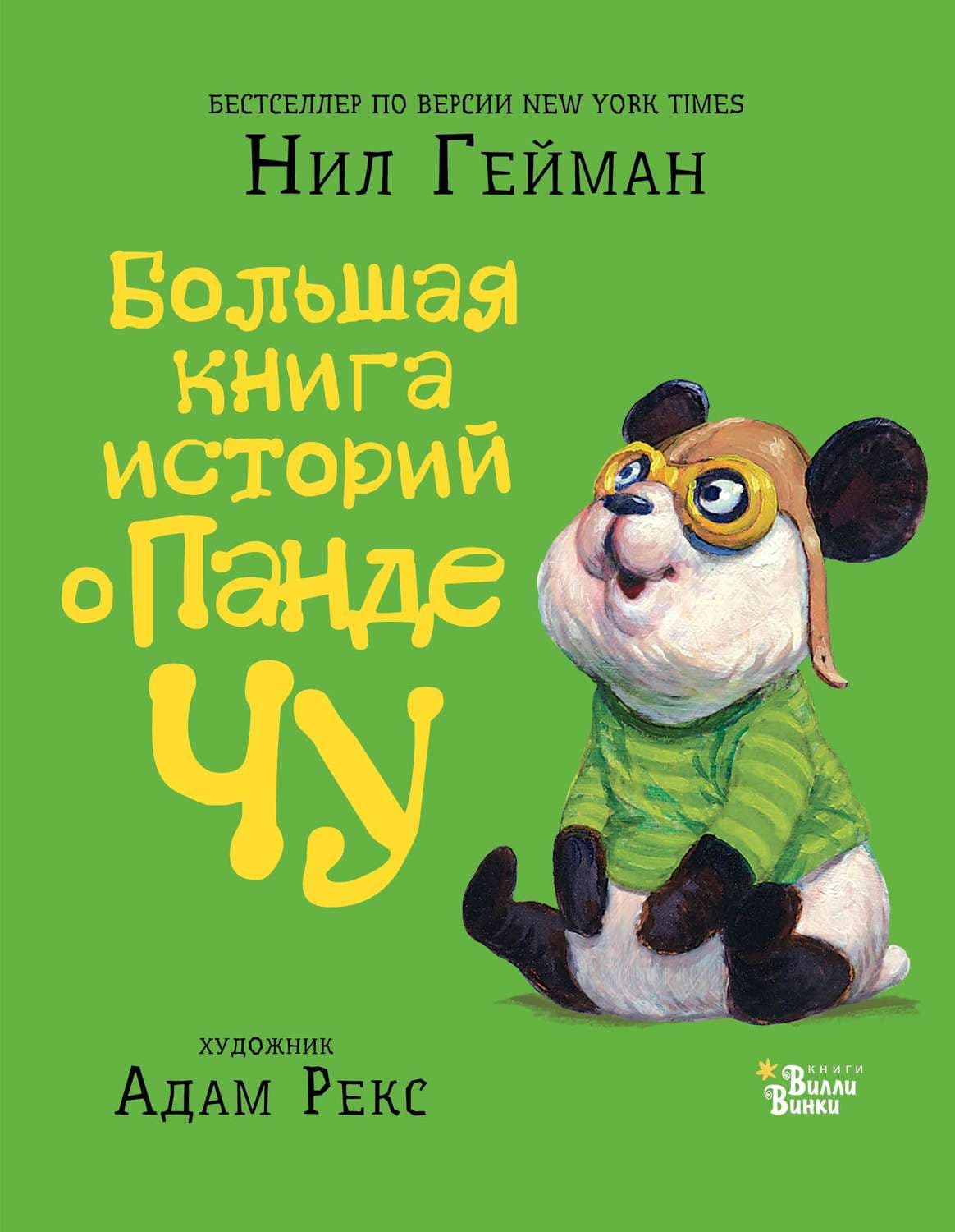 Обложка книги «Большая книга историй о панде Чу» — Нил Гейман