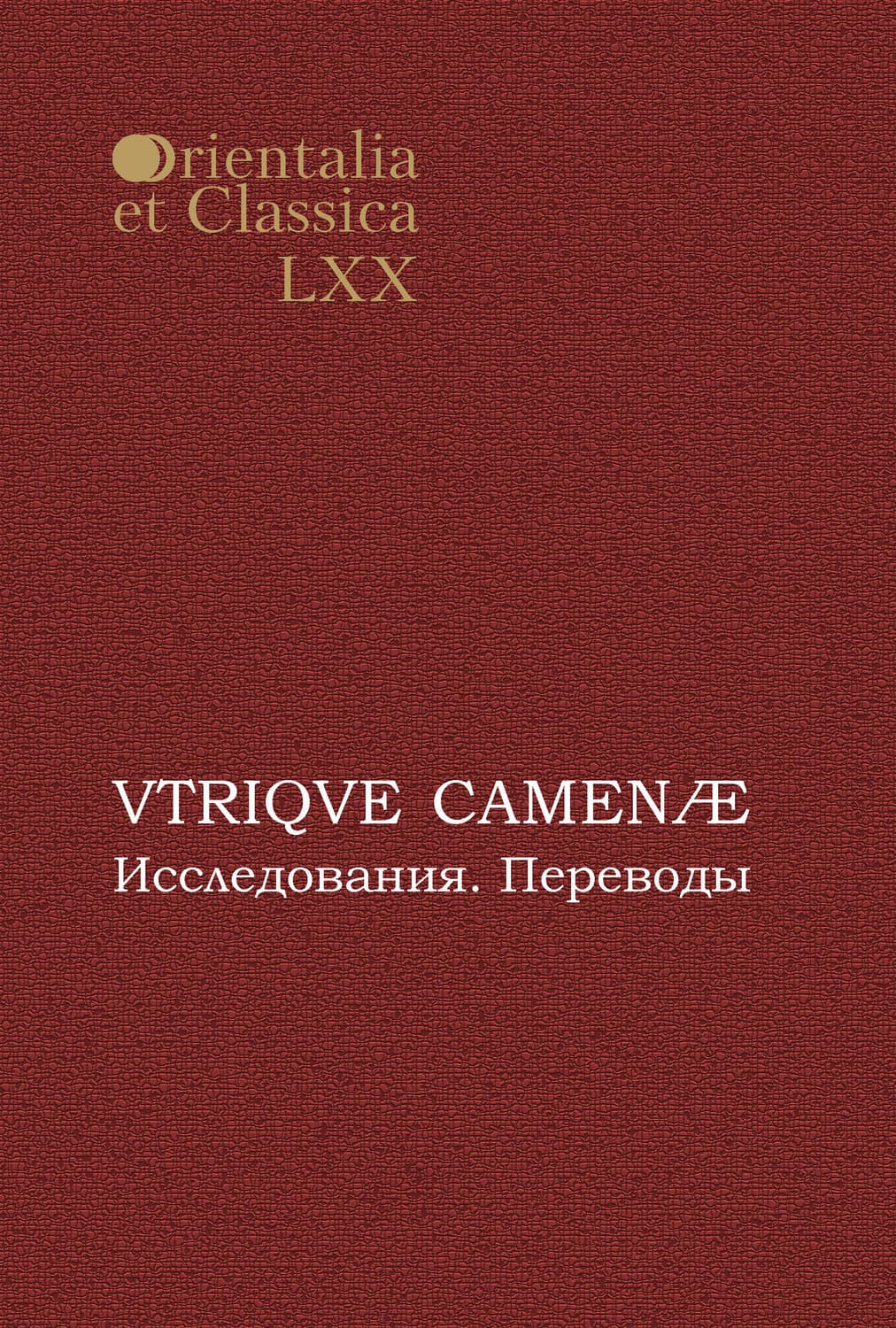 Обложка книги «VTRIQVE CAMENÆ. Исследования. Переводы» — Сборник статей