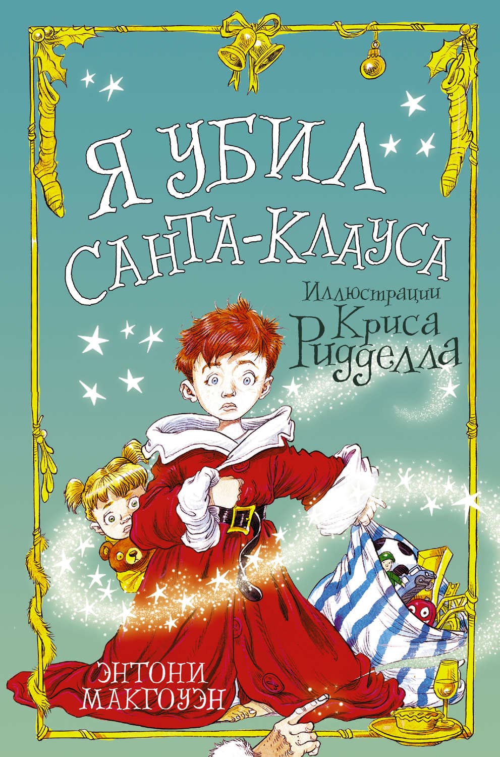 Обложка книги «Я убил Санта-Клауса» — Энтони Макгоуэн