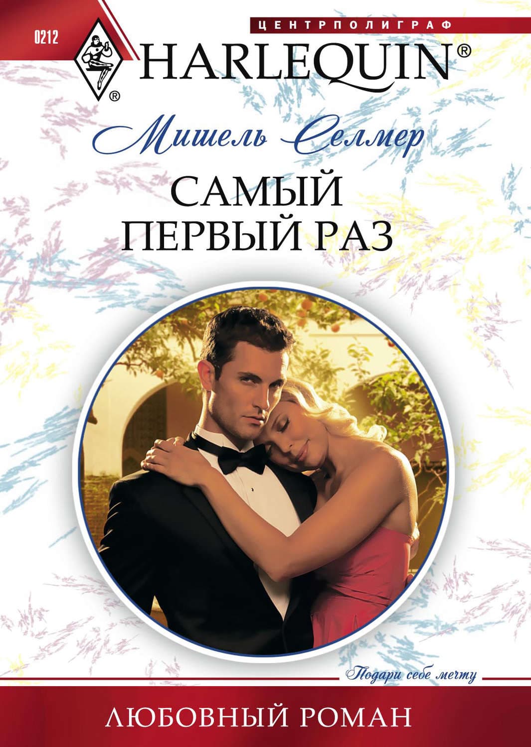 Обложка книги «Самый первый раз» — Мишель Селмер