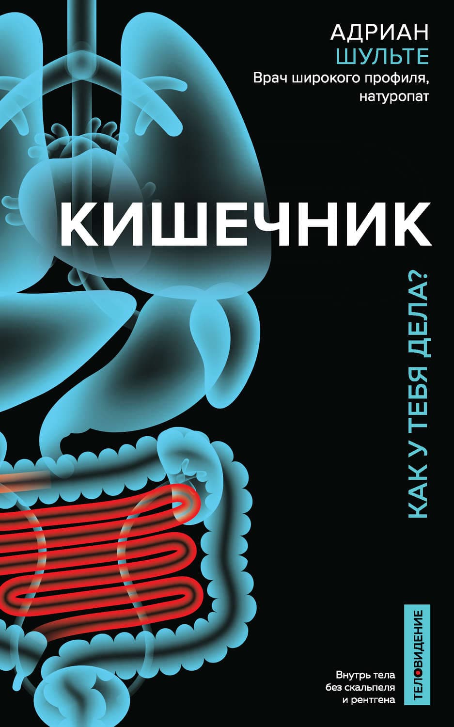 Обложка книги «Кишечник. Как у тебя дела?» — Адриан Шульте