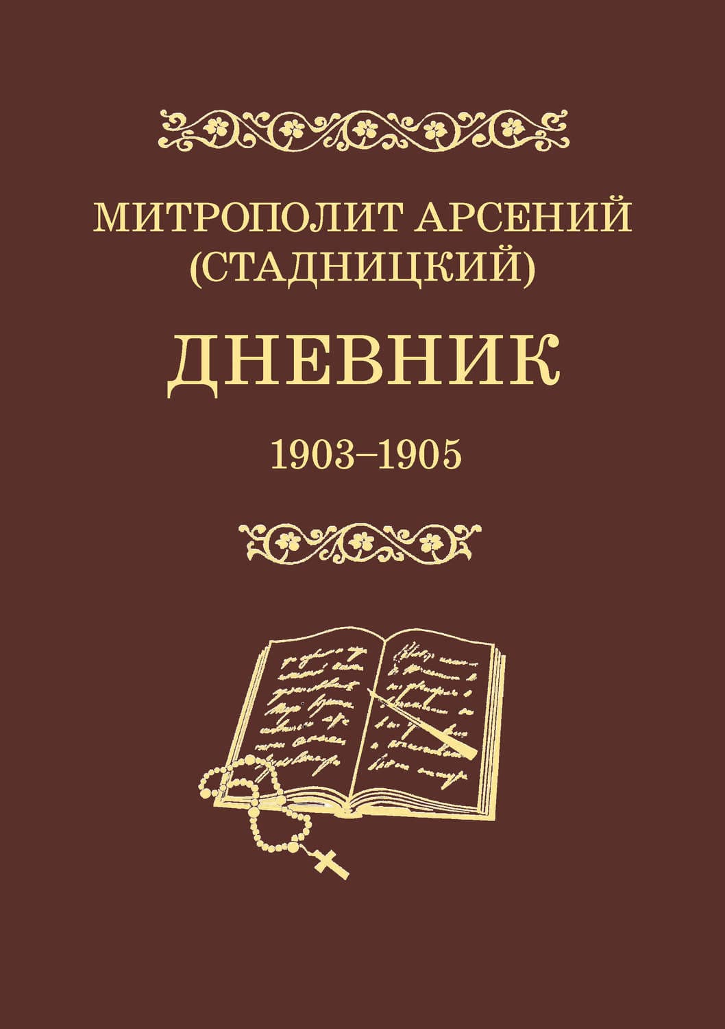 Обложка книги «Дневник. 1903–1905. Том 3» — митрополит Арсений (Стадницкий)