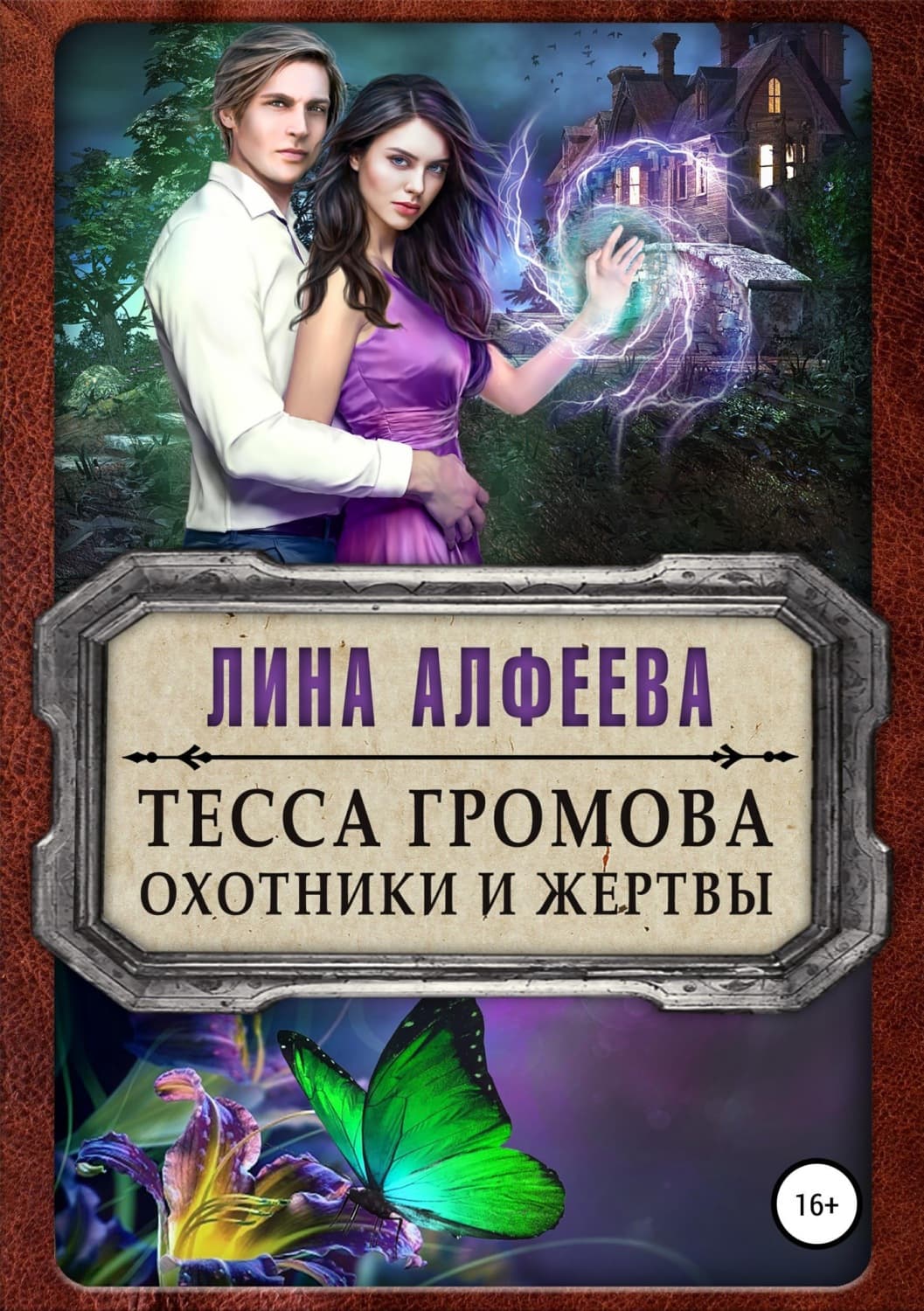 Обложка книги «Тесса Громова. Охотники и жертвы» — Лина Алфеева