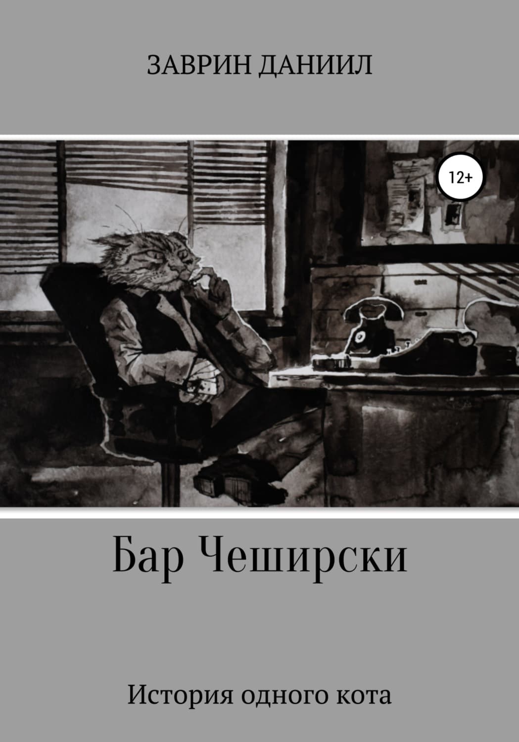 Обложка книги «Бар Чеширски. История одного кота» — Даниил Заврин
