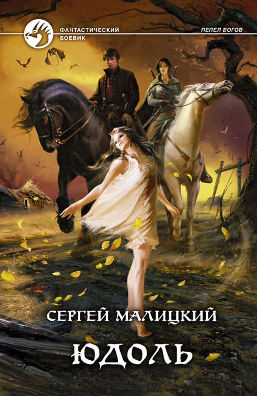 Обложка книги «Юдоль» — Сергей Малицкий