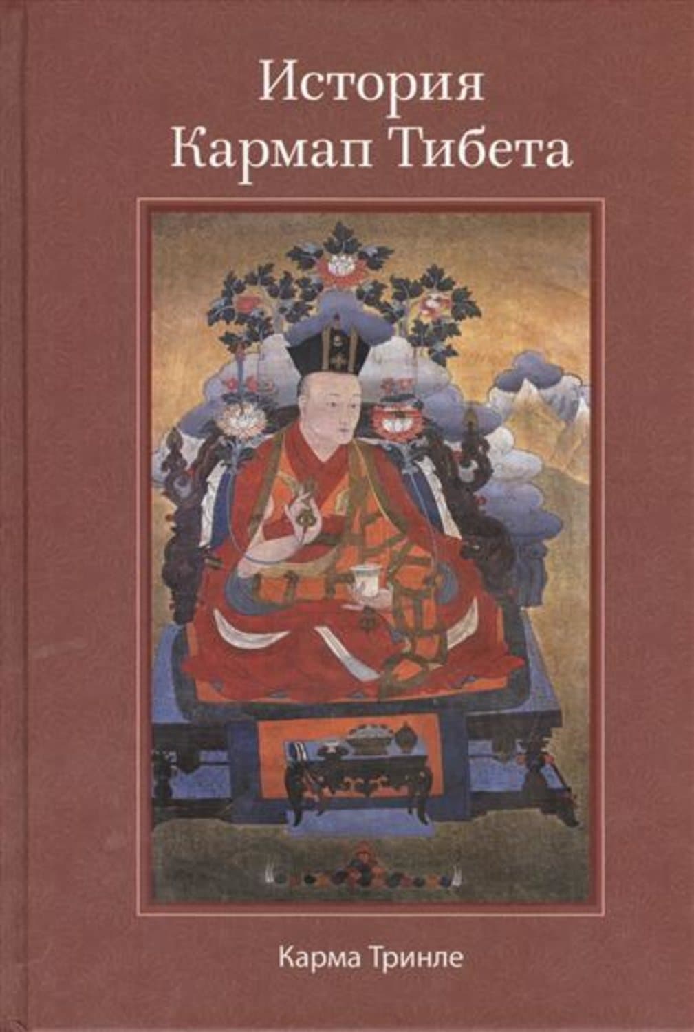 Обложка книги «История Кармап Тибета» — Калу Ринпоче