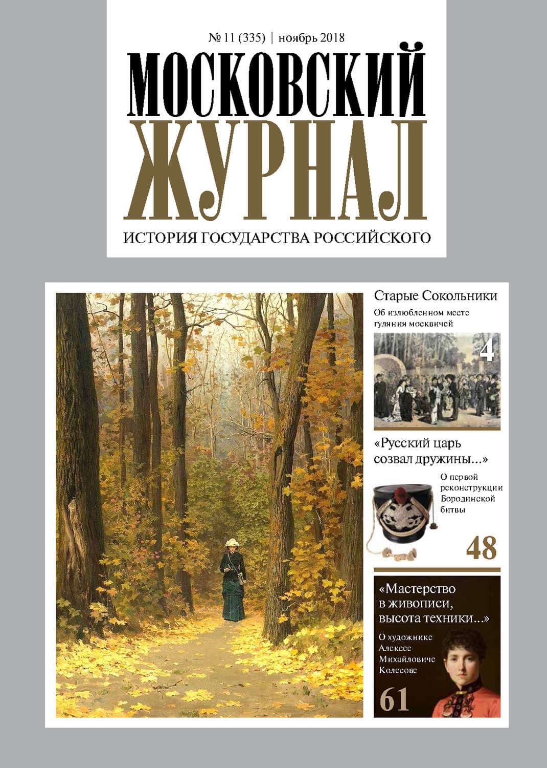 Обложка книги «Московский Журнал. История государства Российского №11 (335) 2018» — Автор неизвестен