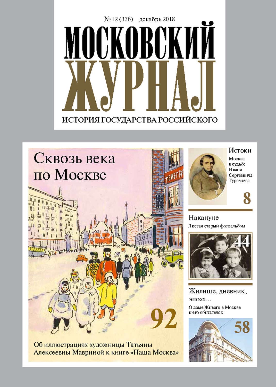 Обложка книги «Московский Журнал. История государства Российского №12 (336) 2018» — Автор неизвестен