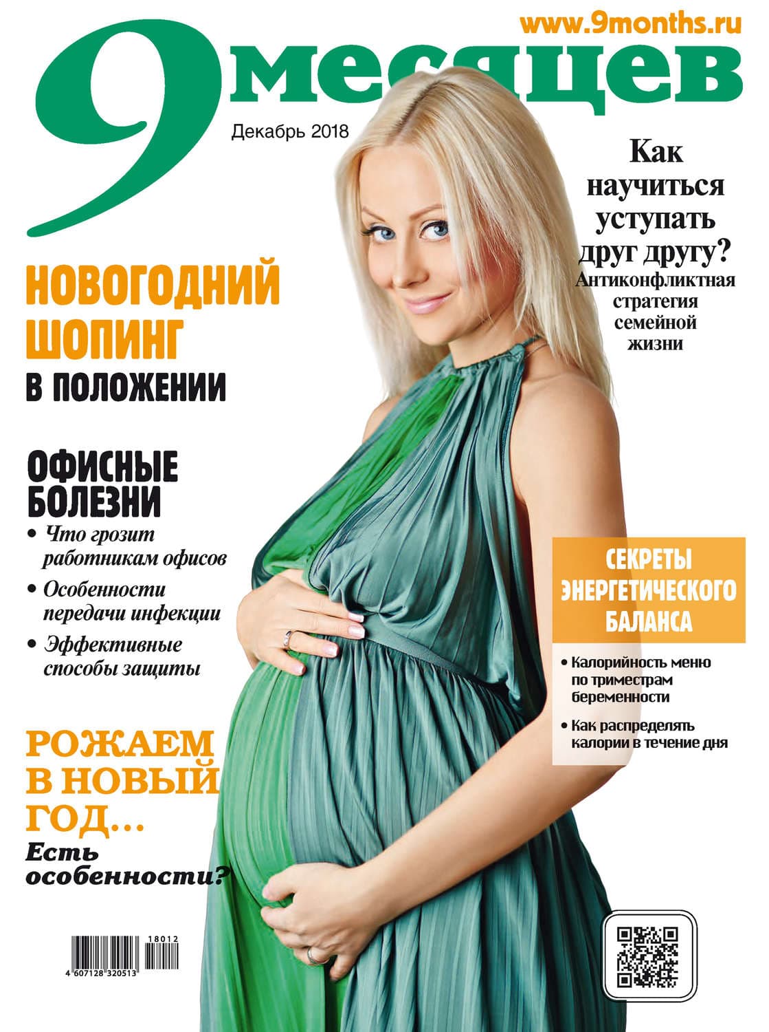 Обложка книги «9 месяцев №12/2018» — Автор неизвестен