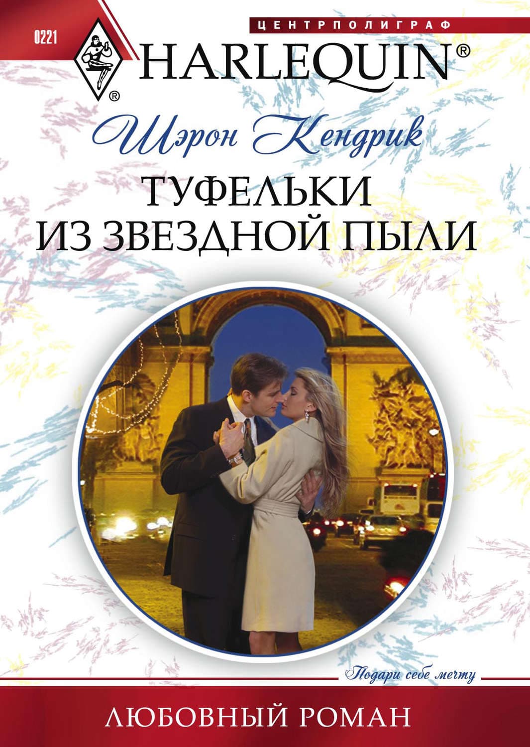 Обложка книги «Туфельки из звездной пыли» — Шэрон Кендрик