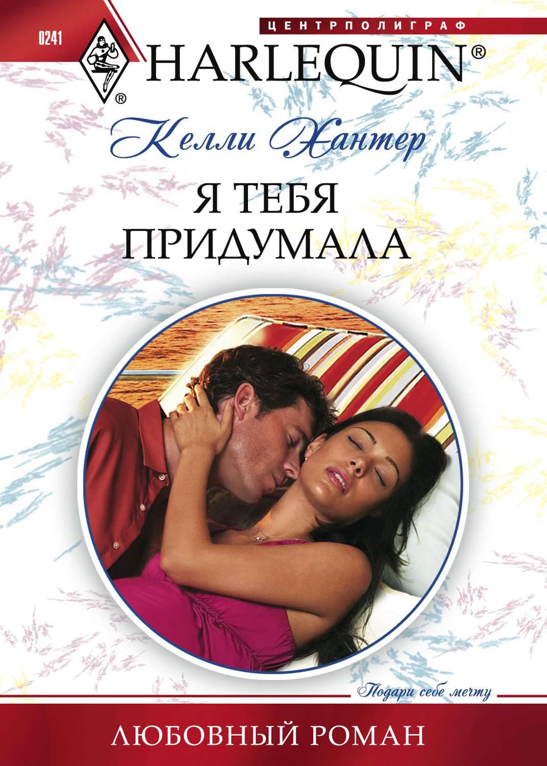 Обложка книги «Я тебя придумала» — Келли Хантер