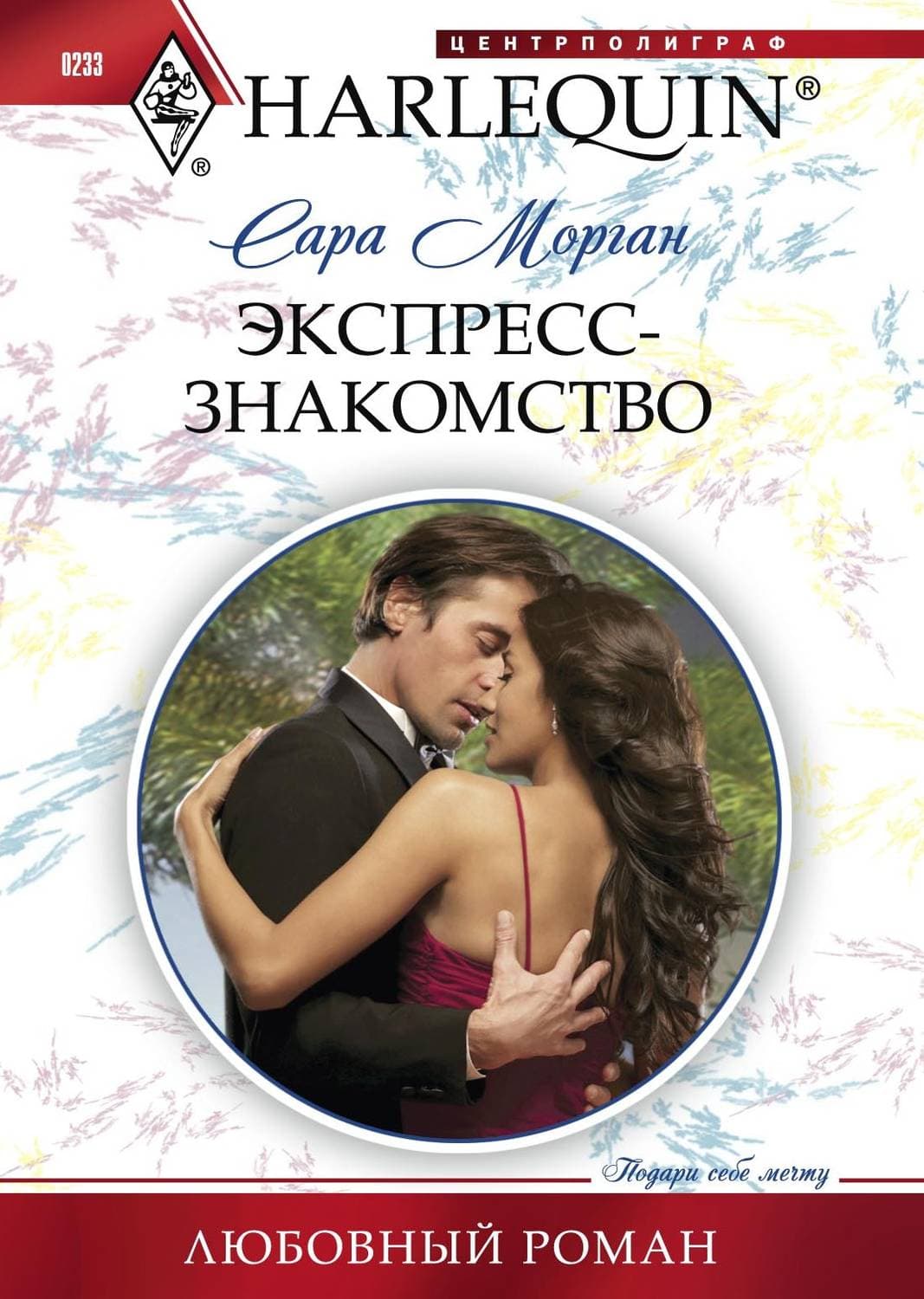 Обложка книги «Экспресс-знакомство» — Сара Морган