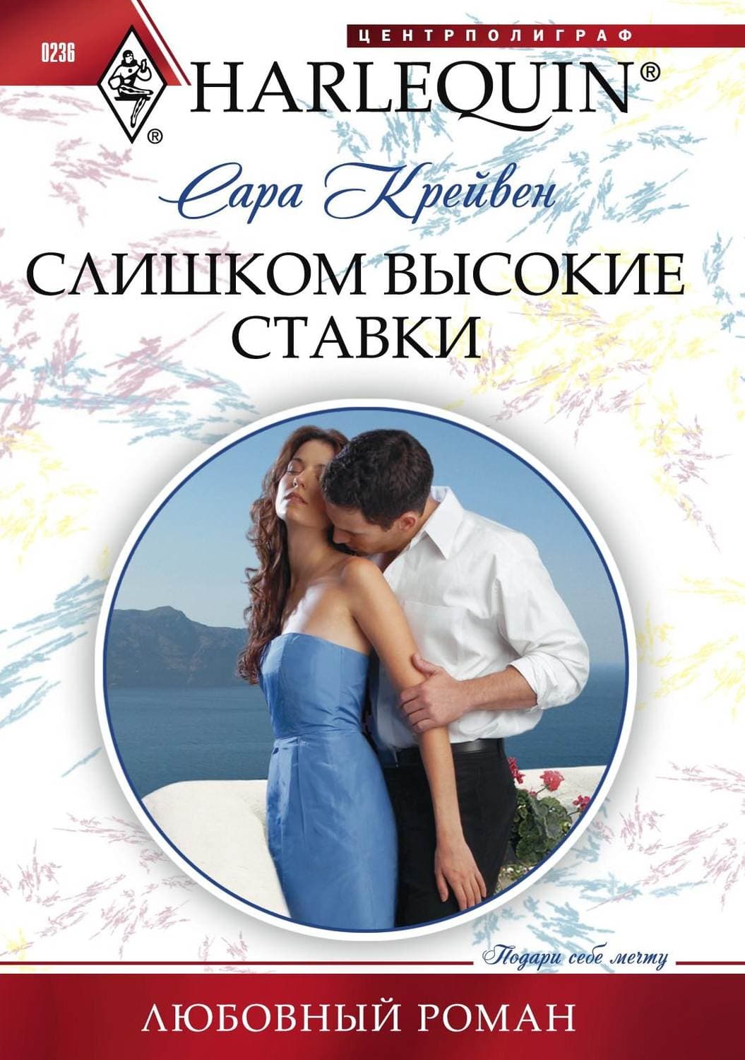 Обложка книги «Слишком высокие ставки» — Сара Крейвен