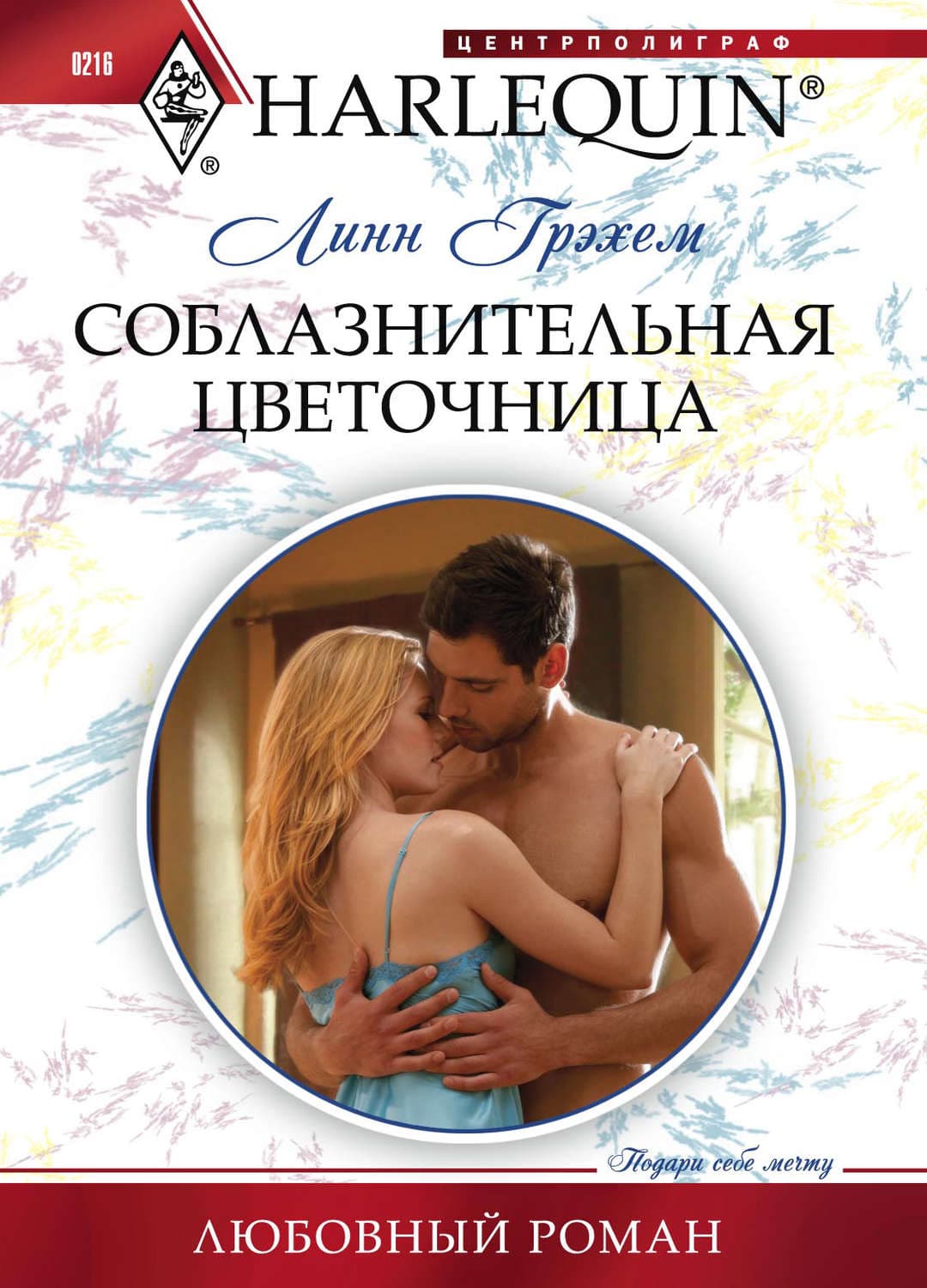 Обложка книги «Соблазнительная цветочница» — Линн Грэхем