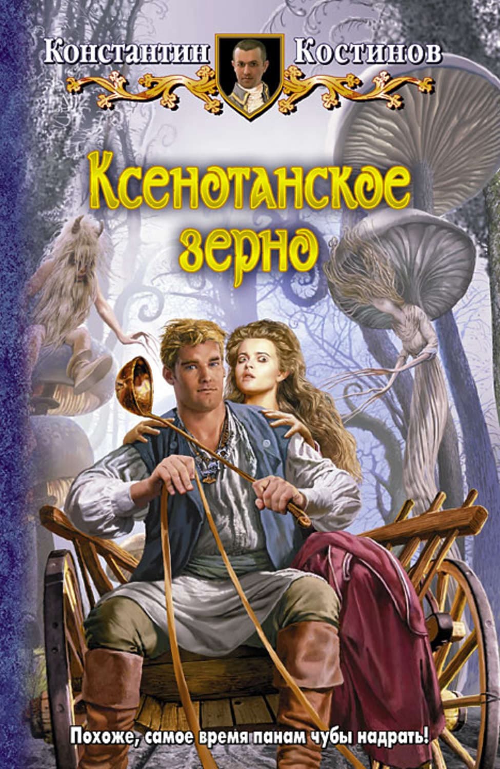 Обложка книги «Ксенотанское зерно» — Константин Костинов, Долорес Редондо