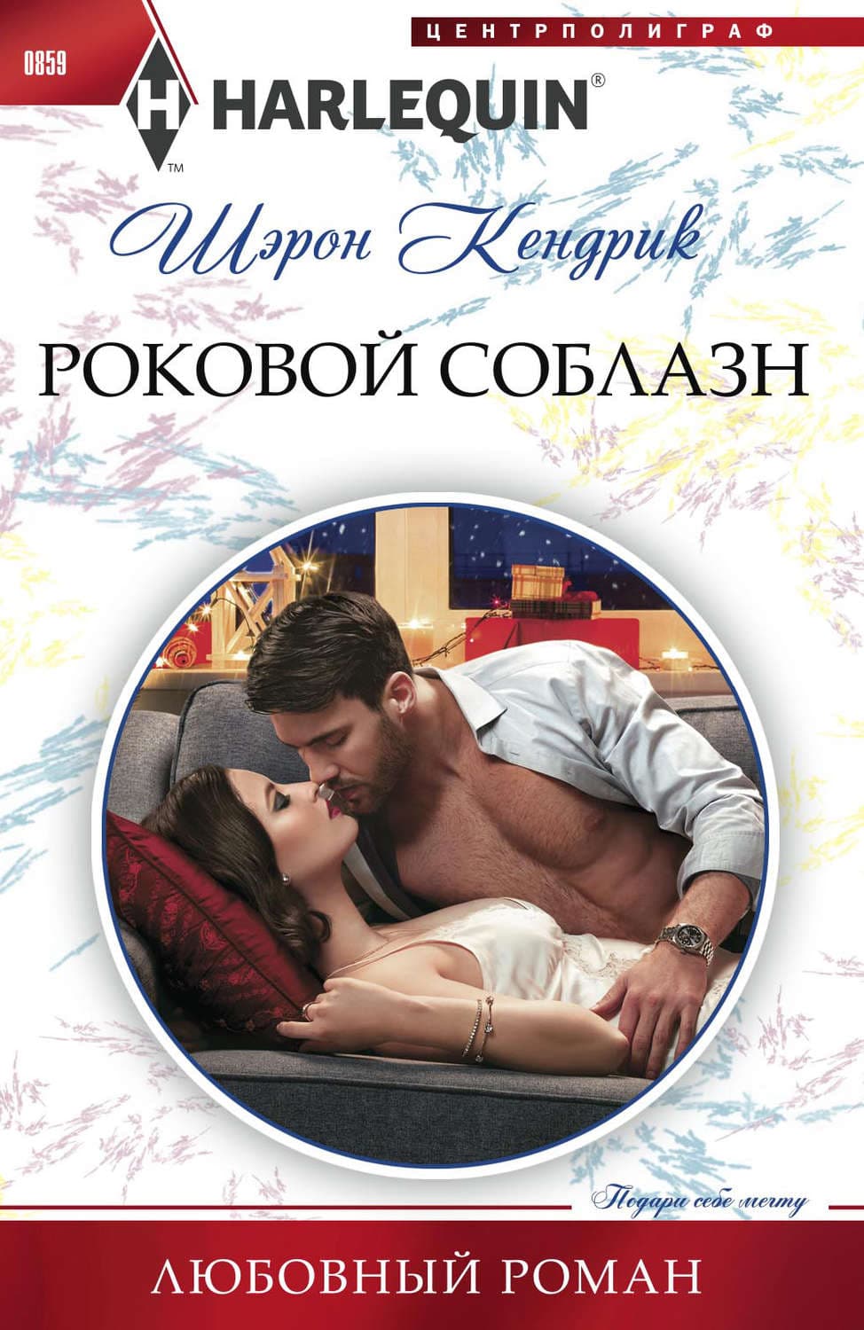 Обложка книги «Роковой соблазн» — Шэрон Кендрик