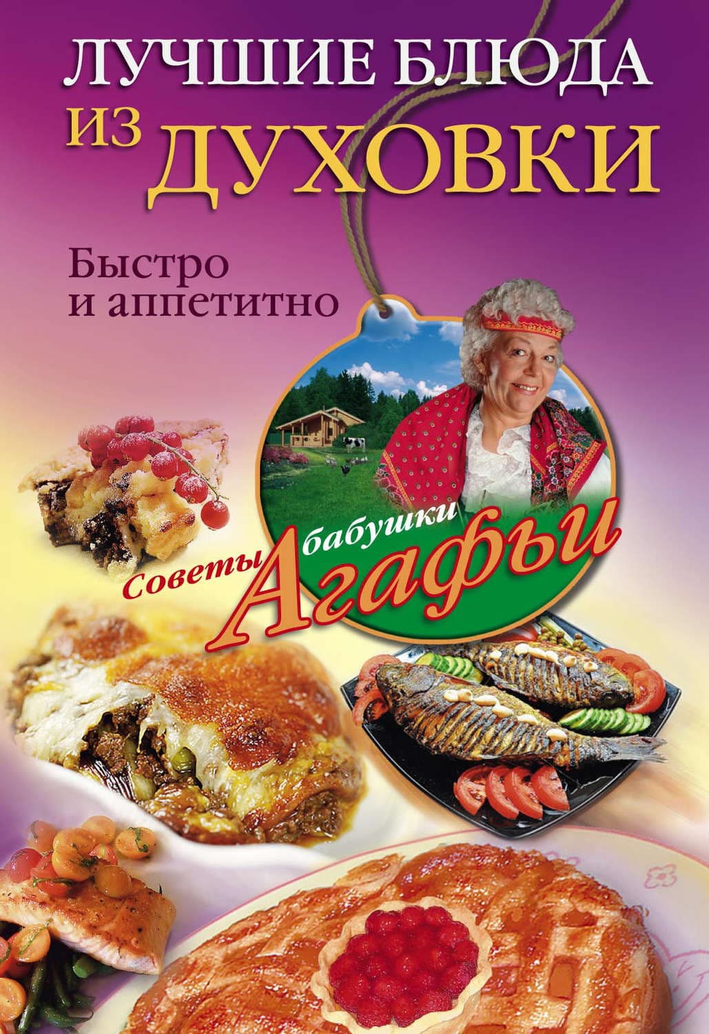 Обложка книги «Лучшие блюда из духовки. Быстро и аппетитно» — Агафья Звонарева