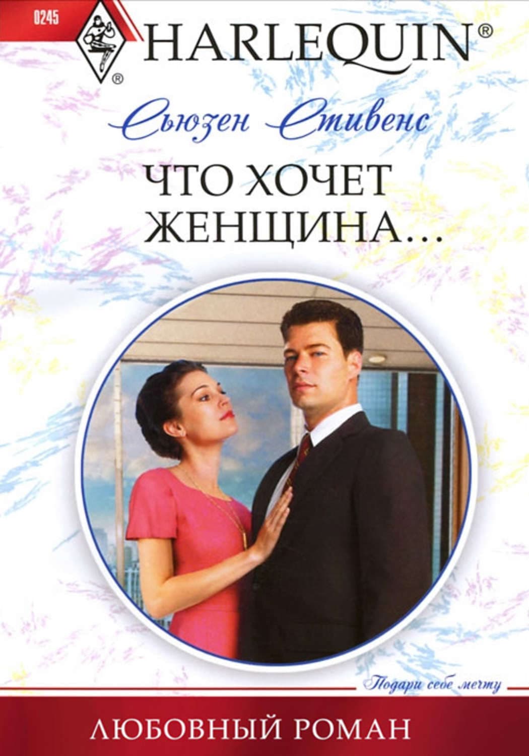 Обложка книги «Что хочет женщина…» — Сьюзен Стивенс