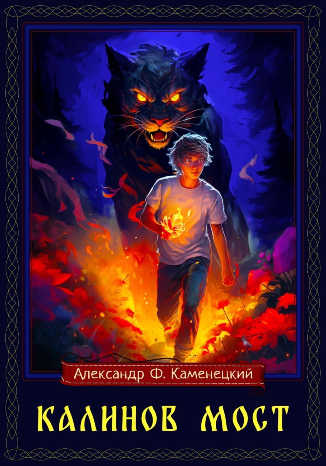 Обложка книги «Калинов мост» — Александр Каменецкий