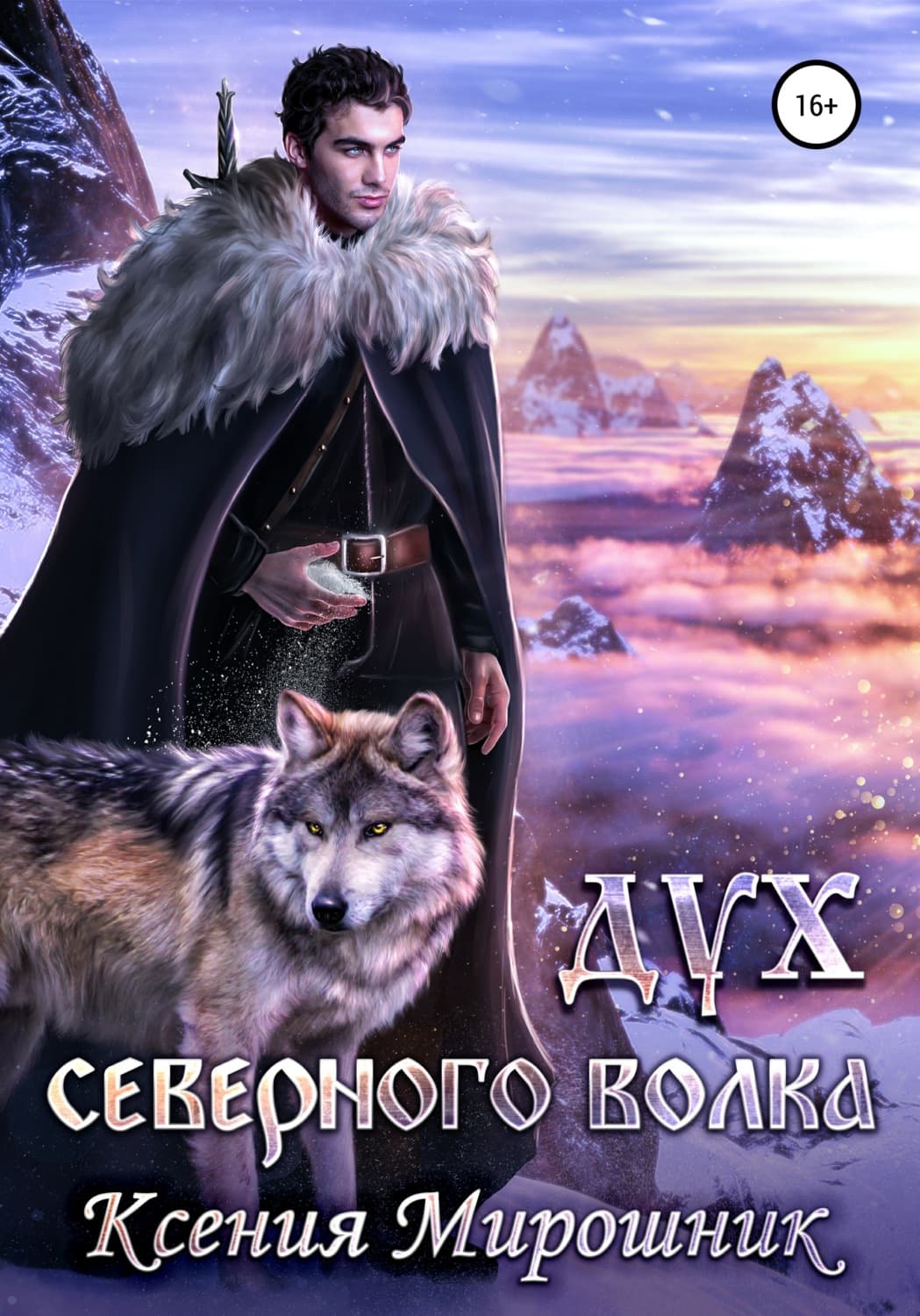 Обложка книги «Дух северного волка» — Ксения Мирошник