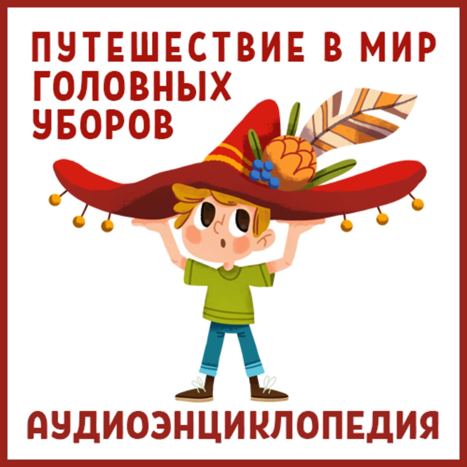 Обложка книги «Путешествие в Мир головных уборов» — Нарине Айгистова, Йенс Шумахер