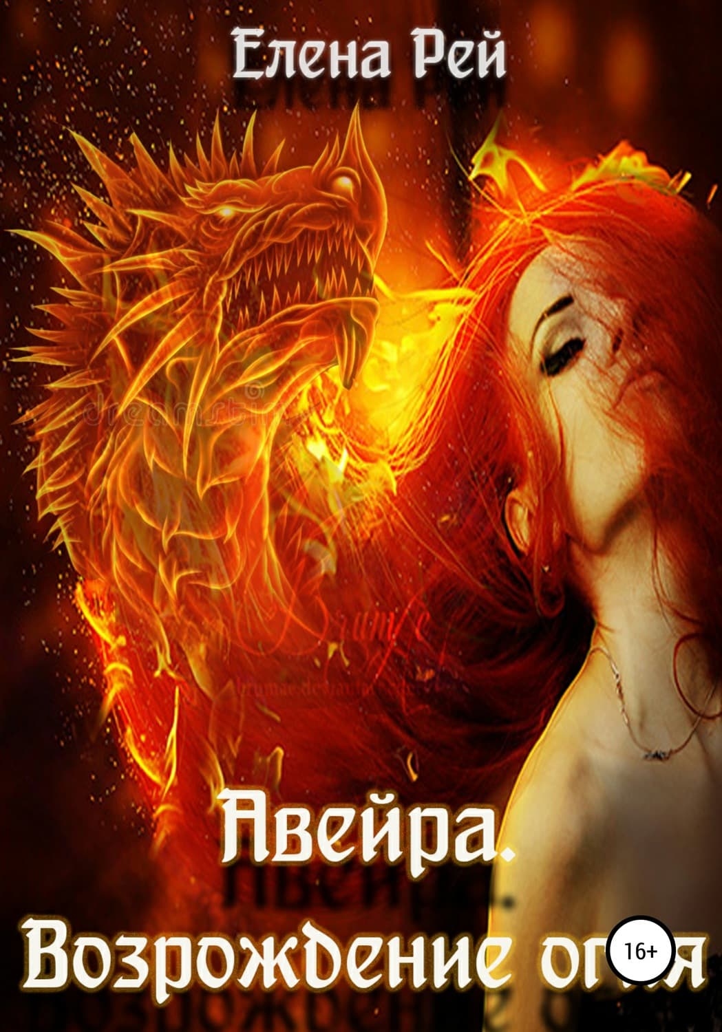 Обложка книги «Авейра. Возрождение огня (часть вторая)» — Елена Рей