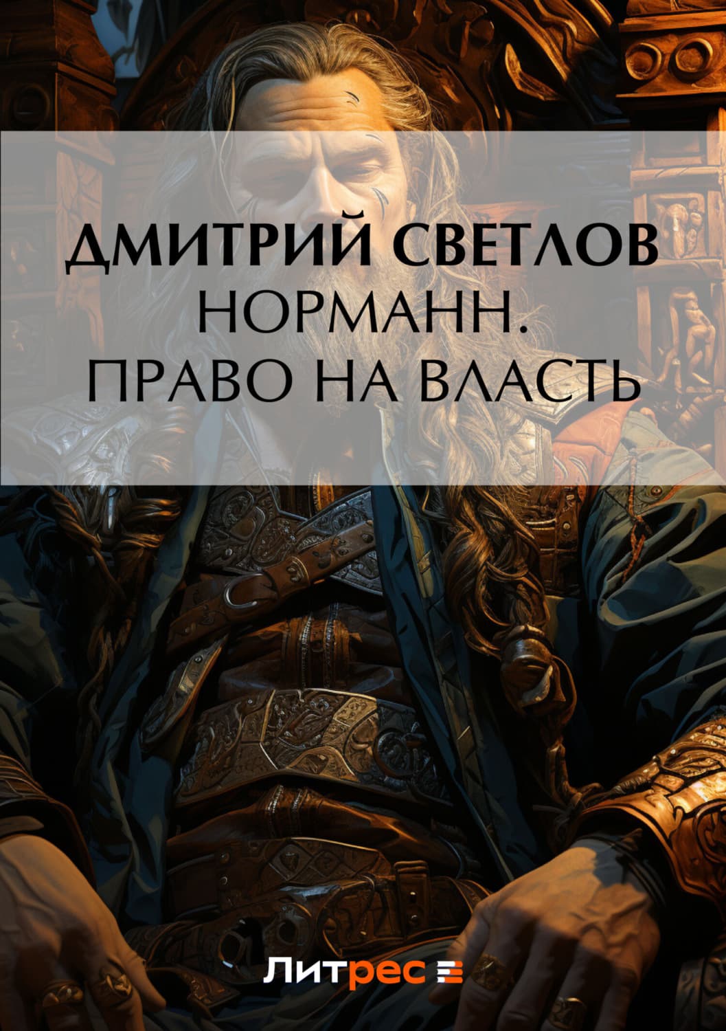 Обложка книги «Норманн. Право на власть» — Дмитрий Светлов