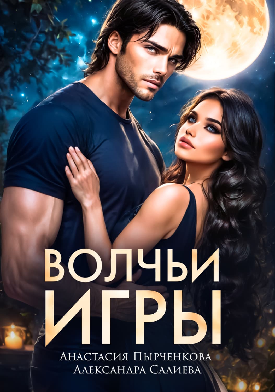 Обложка книги «Волчьи игры» — Александра Салиева
