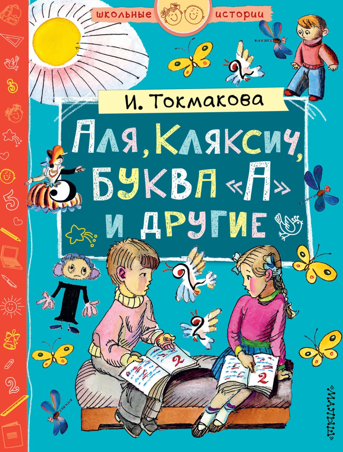 Обложка книги «Аля, Кляксич, буква «А» и другие» — Ирина Токмакова