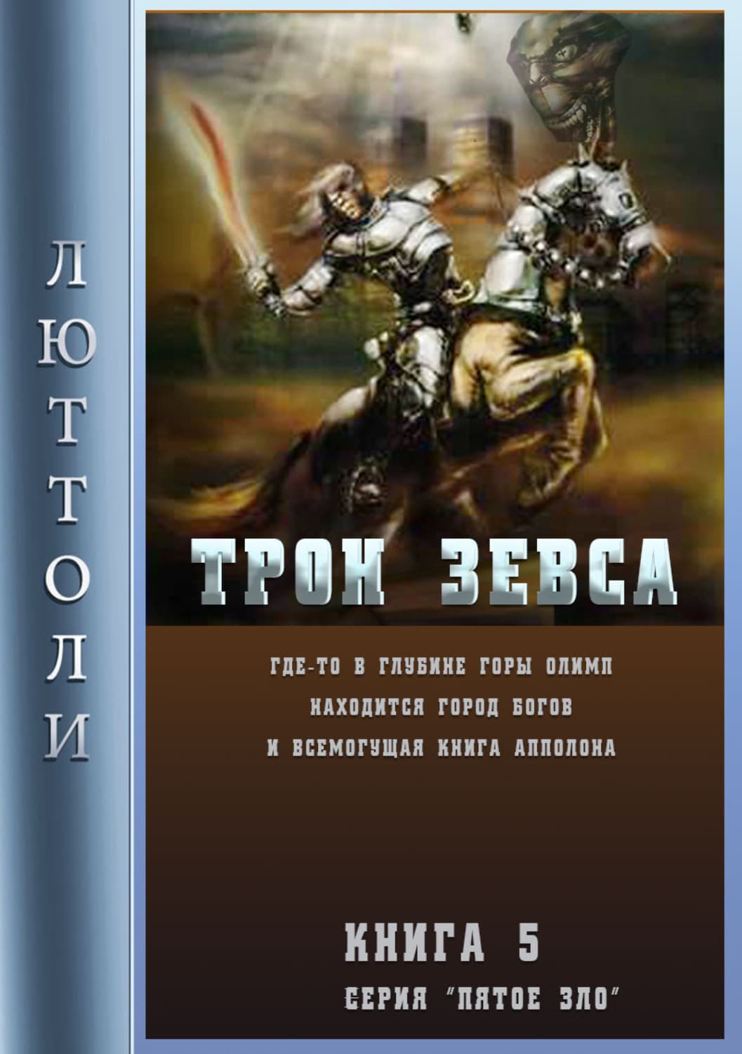 Обложка книги «Трон Зевса» — Люттоли (Луи Бриньон), священник Павел Островский