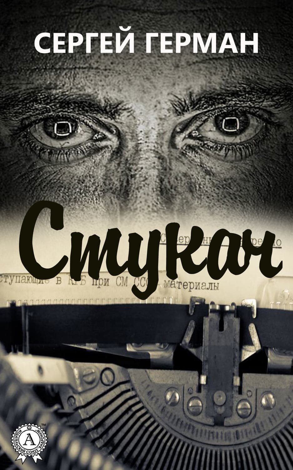 Обложка книги «Стукач» — Сергей Герман