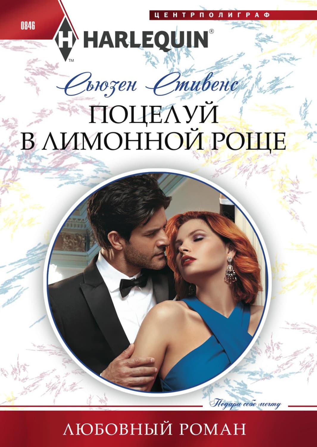 Обложка книги «Поцелуй в лимонной роще» — Сьюзен Стивенс