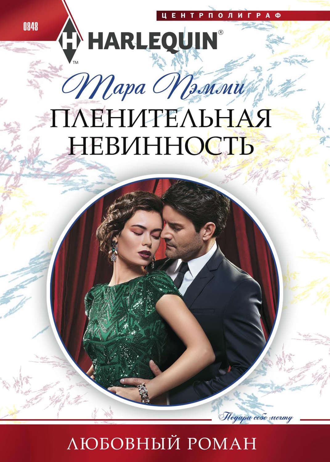 Обложка книги «Пленительная невинность» — Тара Пэмми