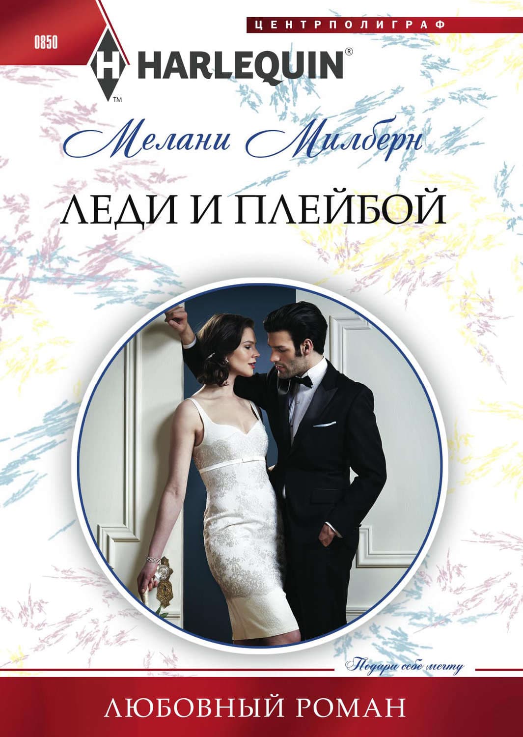 Обложка книги «Леди и плейбой» — Мелани Милберн