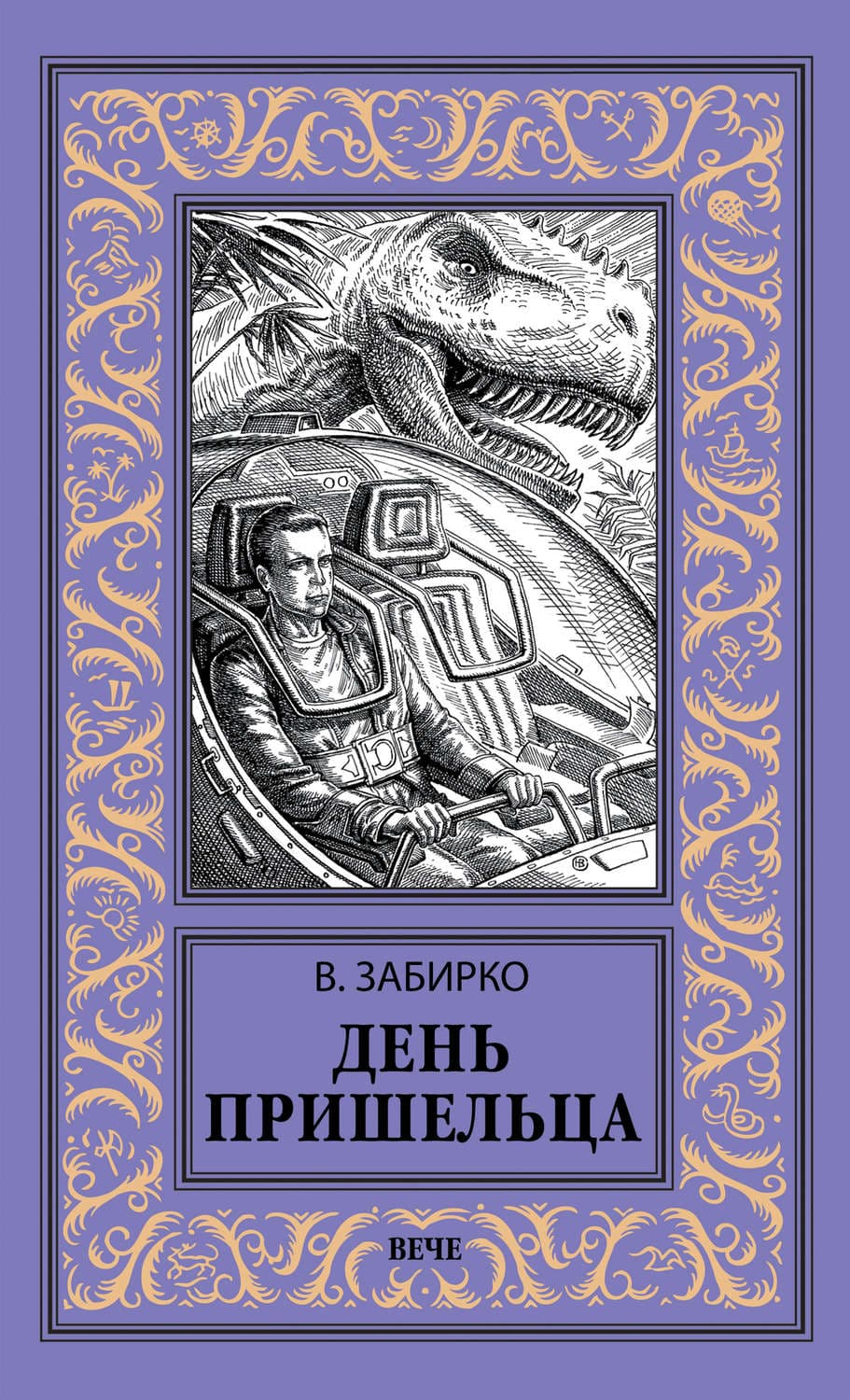 Обложка книги «День пришельца» — Виталий Забирко